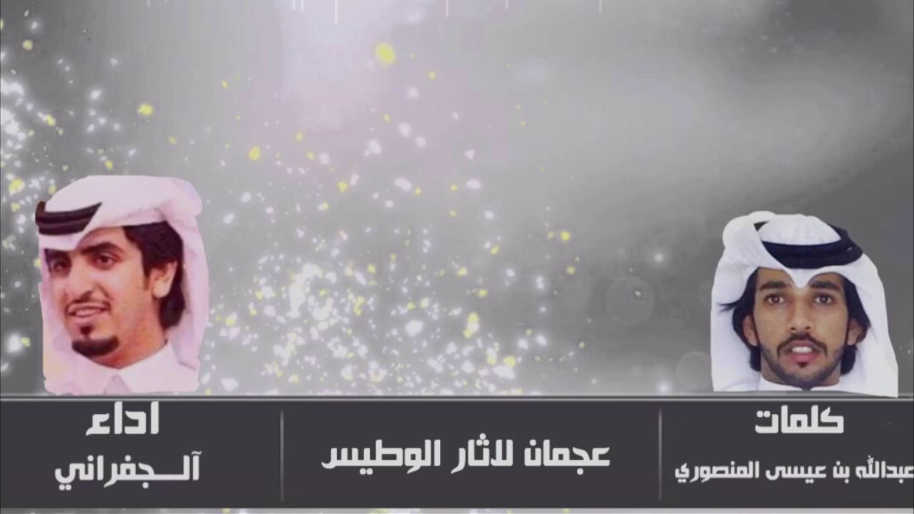 شيلة عجمان لاثار الوطيس | ال سبعان|  اداء: الجفراني