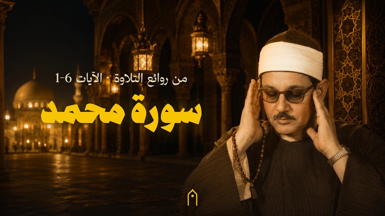 سورة محمد الآيات ⁦1-6⁩ | تلاوة مجودة | محمود علي البنا | مكتوبة HD