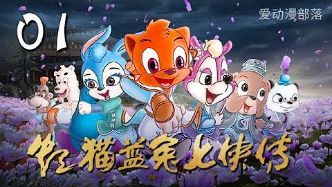 虹貓藍兔七俠傳 第1集 | 魔道出 | 愛動漫部落 - 天天要聞