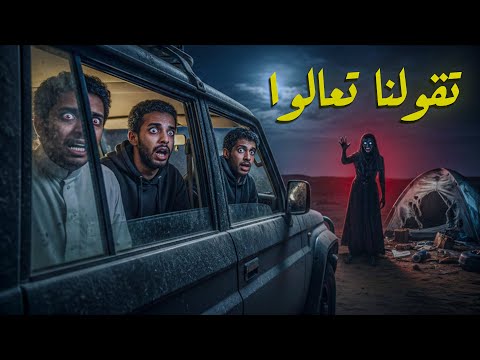 قصة جن في بر الرياض القصة الكاملة لكشتة شباب تحولت إلى رعب