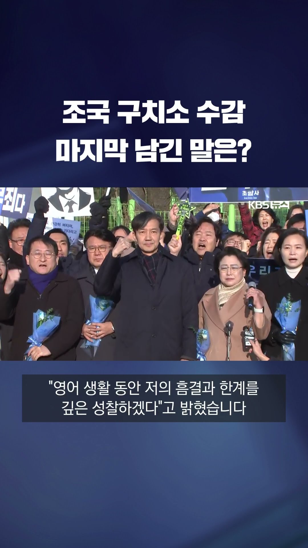 조국 구치소 수감 전 마지막 남긴 말 #shorts / KBS