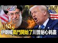 伊朗核武問題持續升級