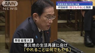 自衛隊派遣の批判に反論　岸田総理「何でもやる」と強調【スーパーJチャンネル】(2024年1月24日)