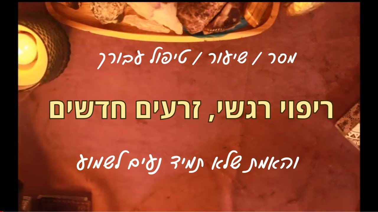 ריפוי רגשי, זרעים חדשים, והאמת שלא תמיד נעים לשמוע