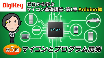 第5回「マイコンとプログラム開発」〜ゼロから学ぶマイコン基礎講座 第1章 Arduino〜
