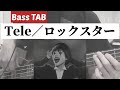 [Bass TAB] Tele『ロックスター』Bass Cover