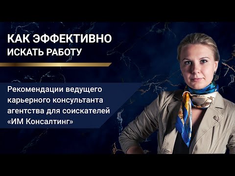 Как эффективно искать работу