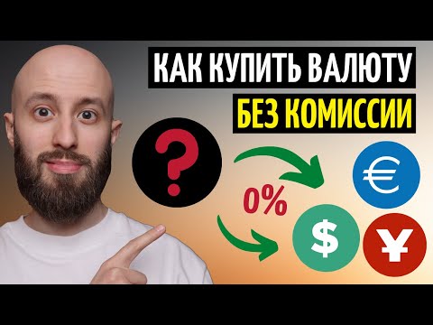 Видео: Currency Converter - конвертировать доллары в евро