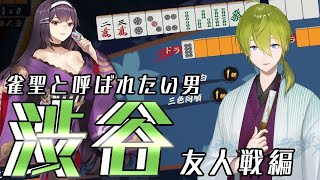 【雀魂】雀聖と呼ばれたい男-渋谷-激戦友人戦編！【にじさんじ/渋谷ハジメ】