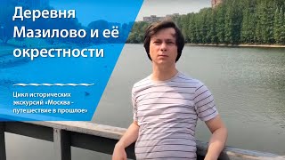 Москва - путешествие в прошлое. Выпуск 6. Позабытые деревни Кунцева. Часть 2 деревня Мазилово.