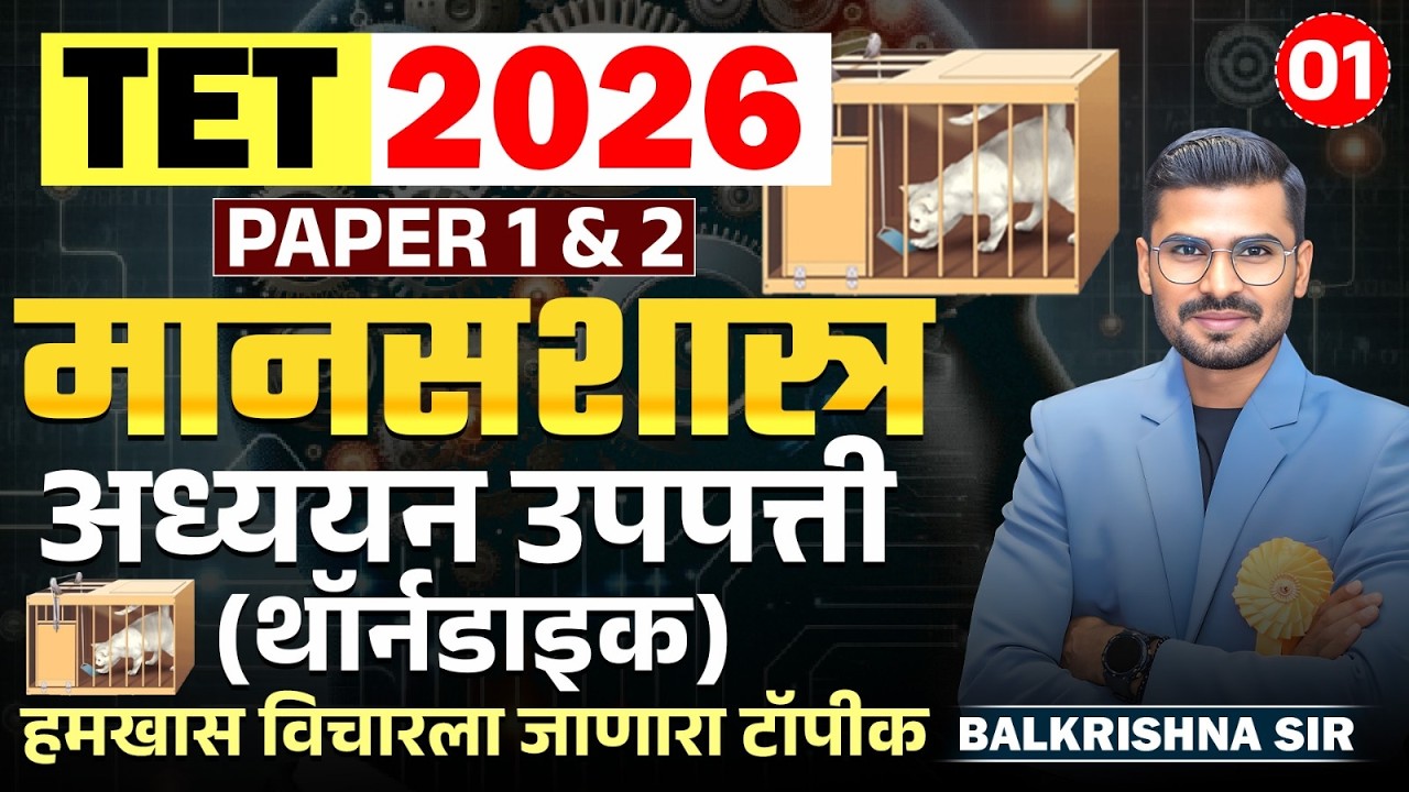 TET Exam 2026 | मानसशास्त्र - Part - 01 | PAPER 1 & 2 | Learning Theory - अध्ययन उपपत्ती | Fix Topic
