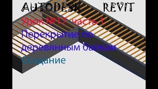 Урок №17 Перекрытие по деревянным балкам. Семейства в AUTODESK REVIT Урок №17 Перекрытие по деревянным балкам. Семейства в AUTODESK REVIT