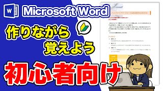 Word（ワード）の使い方＊作りながら基本操作を覚えよう Microsoft Office 365