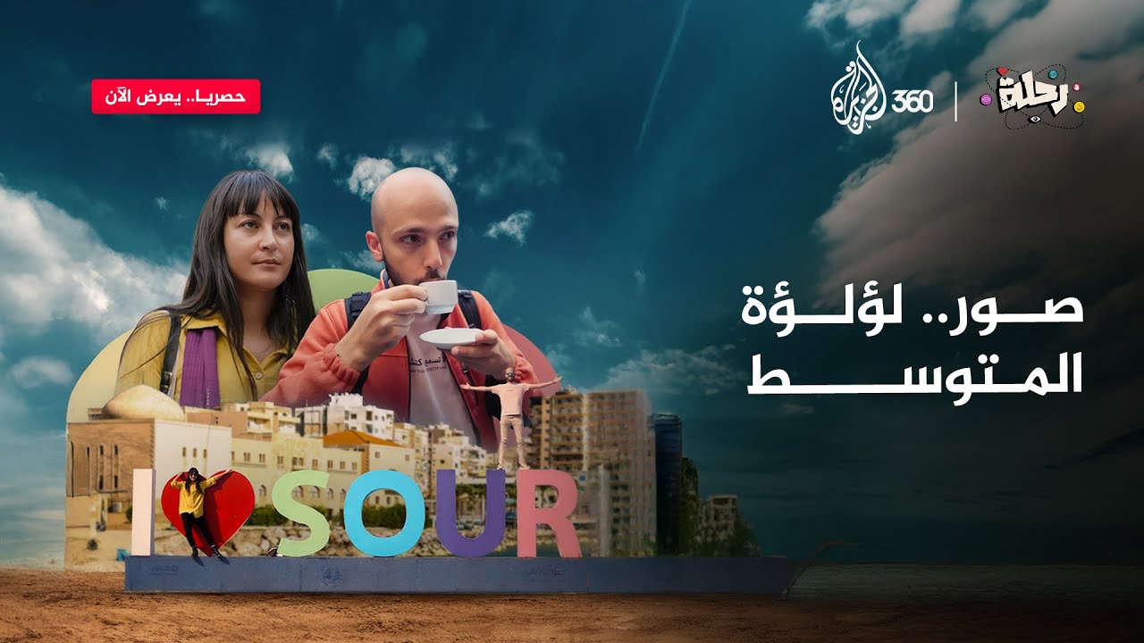 ماذا تعرف عن مدينة صور؟ 🤔🏝️ انضموا إلينا في رحلة استكشاف مشوّقة بعدسة الجزيرة360