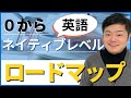 ネイティブまでのロードマップ