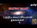 Interesting facts about Milky Way Galaxy in Tamil | Milky Way Galaxy ஒரு பார்வை! | Karthik's Show