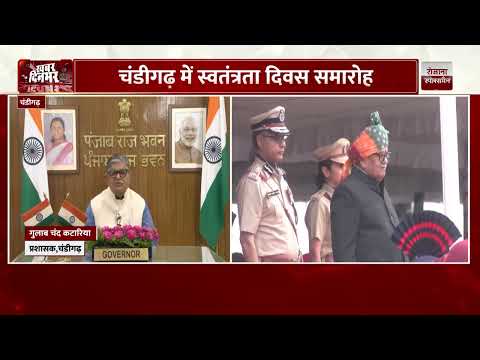 चंडीगढ़ प्रशासक गुलाब चंद कटारिया ने स्वतंत्रता दिवस पर किया ध्वजारोहण