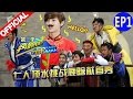 【FULL】 鹿晗首秀 撕名牌跑男团 七人挑战顶水游戏《奔跑吧兄弟3》Running Man S3  EP1 20151030 [浙江卫视官方HD]