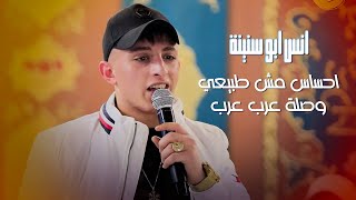 Video voorbeeld van "لما يتجلى الفنان انس ابو سنينة 😍 احساس مش طبيعي 😍  وصلة عرب عرب 🔥🔥 حصريا بدقات جديدة 2022"