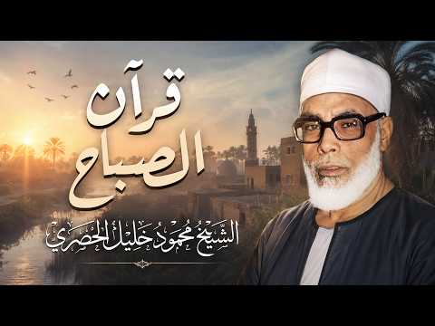 قرآن الصباح.. مفتاح الرزق وانشراح الصدر لبداية يوم هادئ 🕊️ الشيخ محمود خليل الحصري