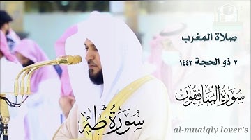 خشوع وكرد مؤثر من الشيخ ماهر المعيقلي _ لما تيسر من سورة طه والمنافقون | صلاة المغرب 2 ذو الحجة 1442