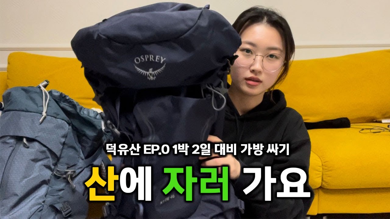 [덕유산 EP.0] ] 덕유산에 자러갑니다✨ | 삿갓재 대피소 1박2일 대비, 같이 가방 챙겨요!