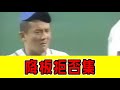 プロ野球 降板拒否集