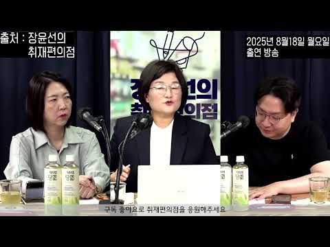 [방송CLIP] 국힘 전대 D-3, ‘속옷농성’ ‘유격체조’ 김문수 치트키 왜?🔥김형석 독립기념관장 “광복은 연합군 선물” 파문 (장윤선의취재편의점, 20250818)