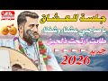يحيى عنبة جديد 2026 جلسة للعشاق يا صاحبي عشنا وشفنا طابت وارتحت ذلحين