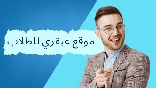 موقع عبقري للطلاب ?