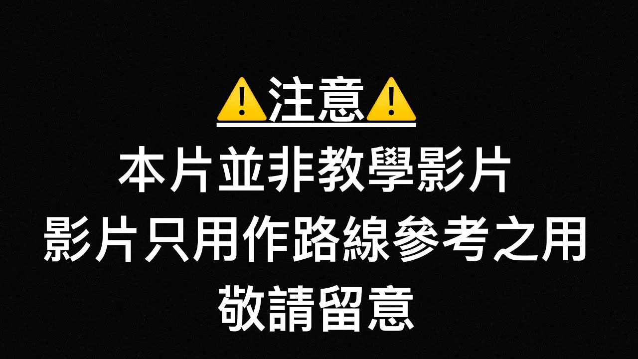 沙田考線-牛皮沙街線（路線參考影片）
