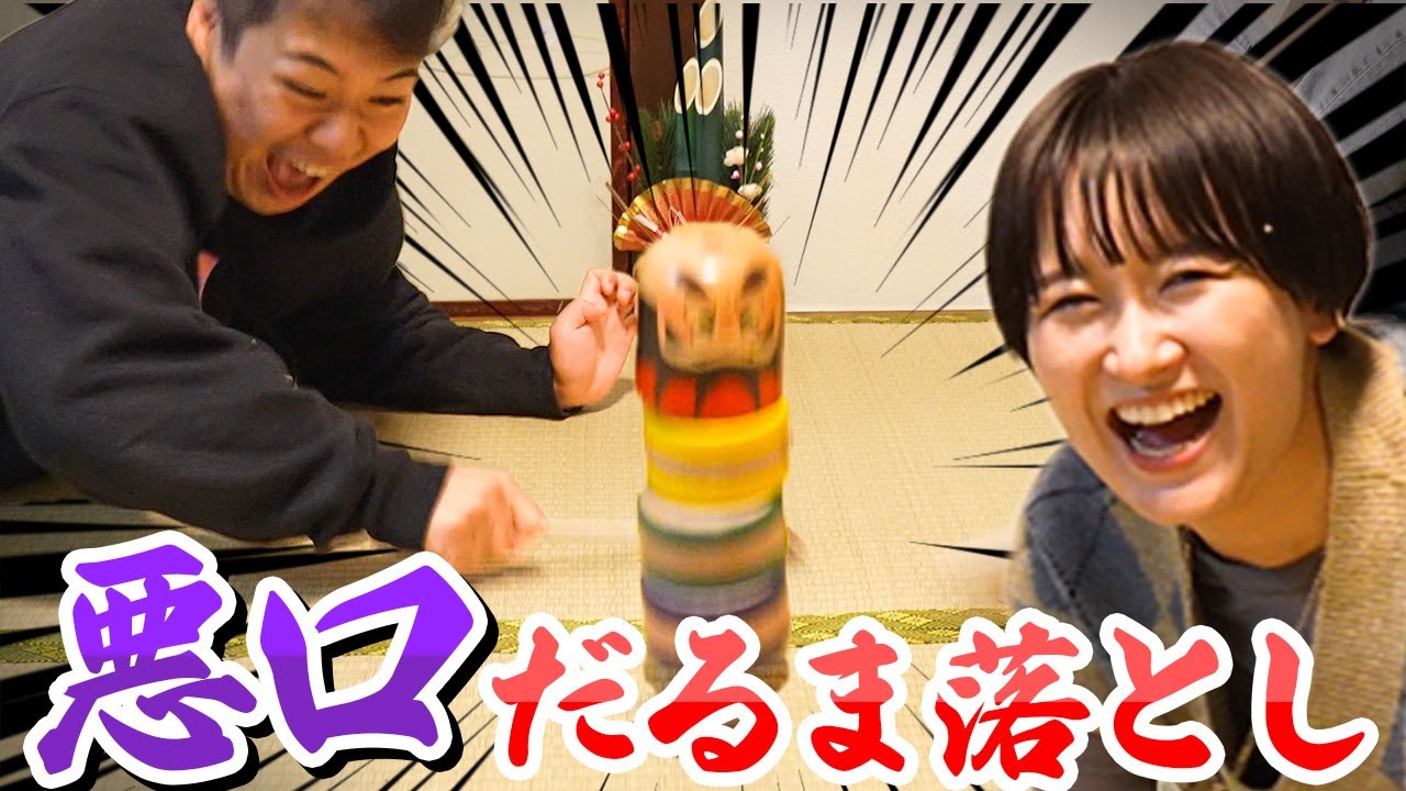 悪口だるま落とし のサムネイル
