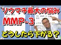 【MMP-3が基準値に!】MMP-3って何?リウマチ患者が知っておくべき数値の意味と下げ方