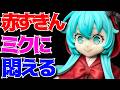 【初音ミク】デスクトップフェアリー 初音ミク 赤ずきんver.開封レビュー！