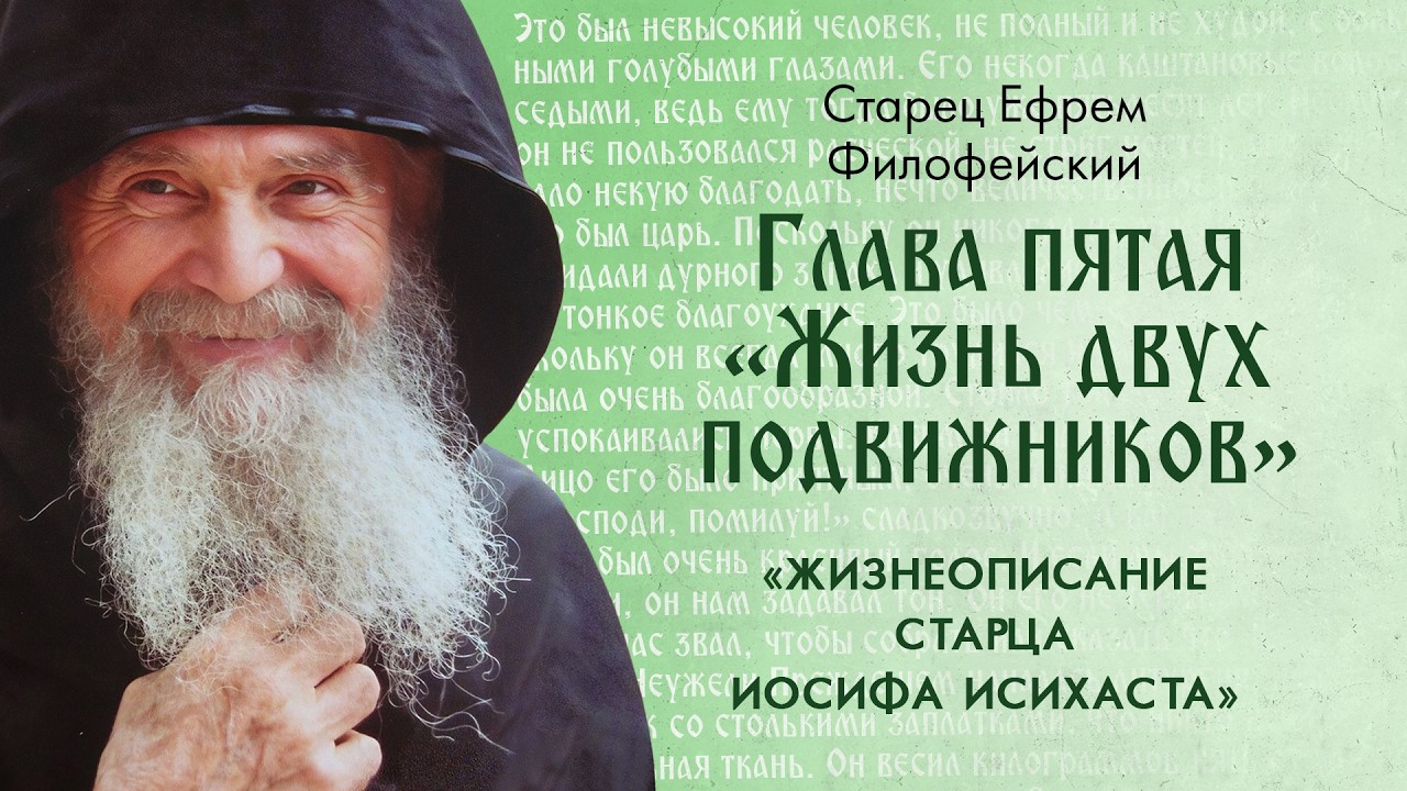 Глава 5. Брань с бесами и небесные состояния. Афонский Старец Иосиф Исихаст «Жизнь двух подвижников»