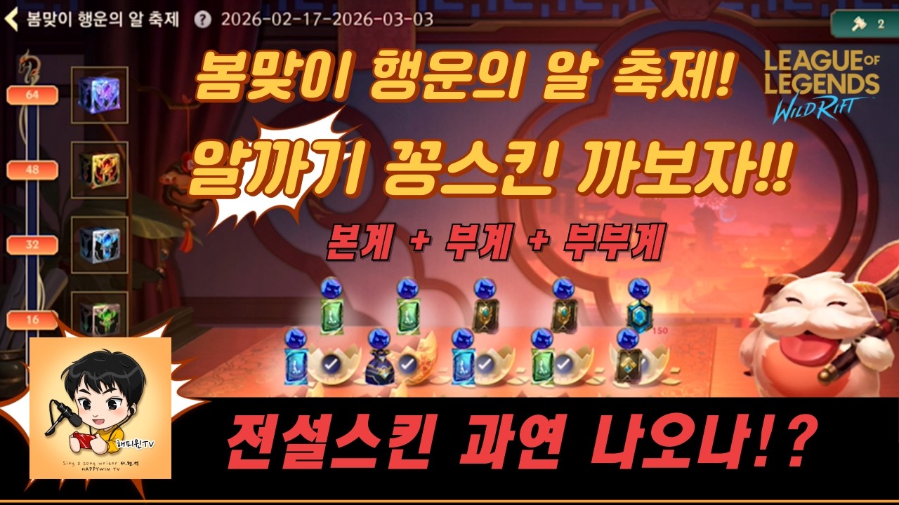 [와일드리프트] ★꽁스킨! 알까기 스킨3개 깝니다! 봄 맞이 행운의 알 축제! 전설스킨은 과연 나오는가!? #알까기 #페이커 #wildrift #skin #lol #해피윈