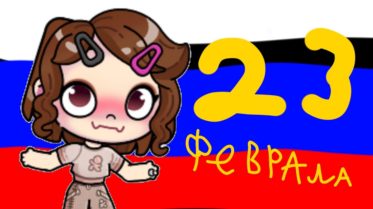 С 23 февралём 