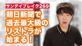 凋落著しい朝日新聞で過去最大級のリストラが始まる！【サンデイブレイク２６９】