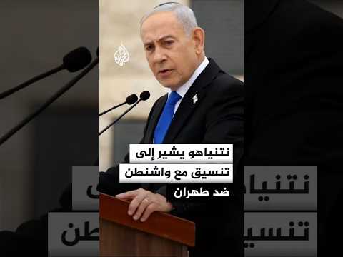 نتنياهو يتحدث عن تنسيق إسرائيلي أمريكي ضد إيران