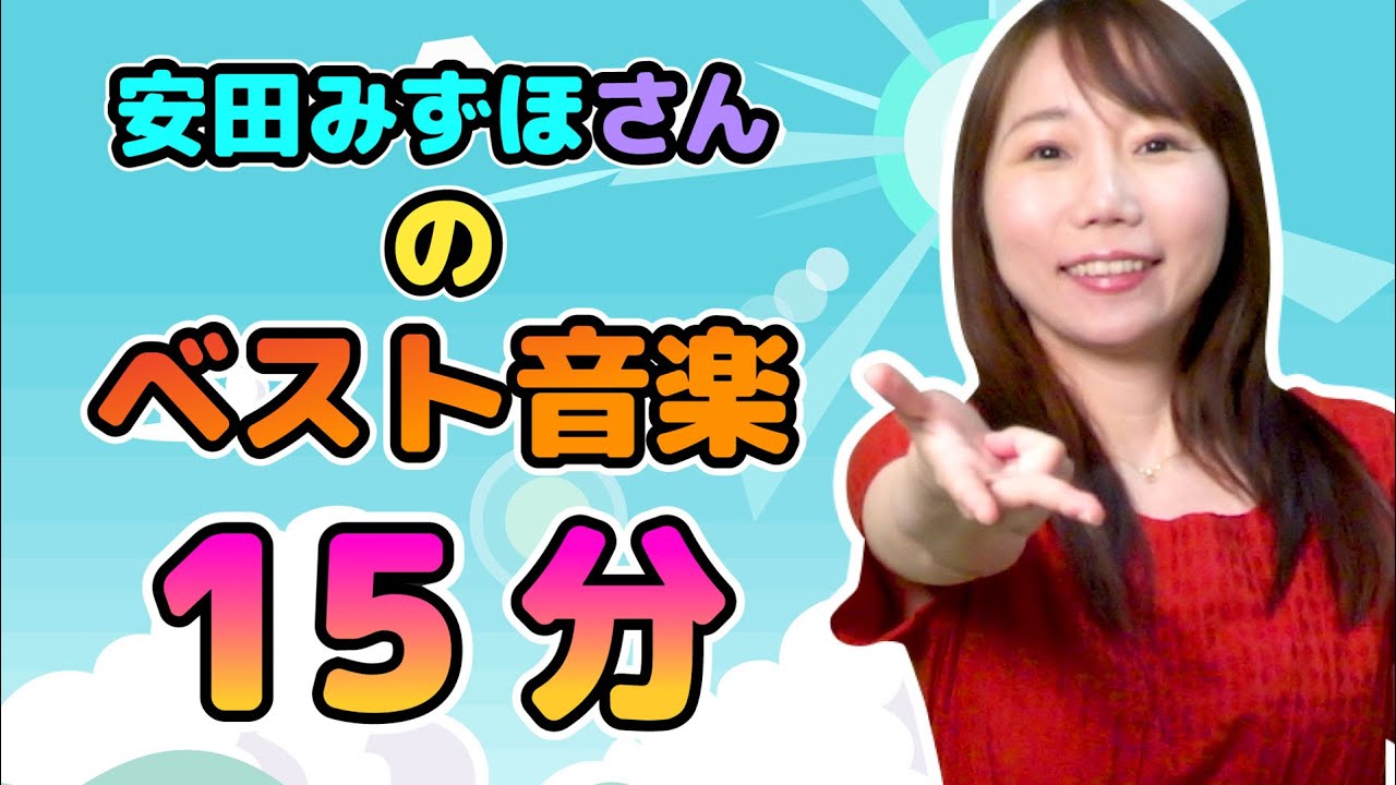 Japanese Children's Songs | Best of Mizuho Yasuda | 安田みずほさんのベスト音楽