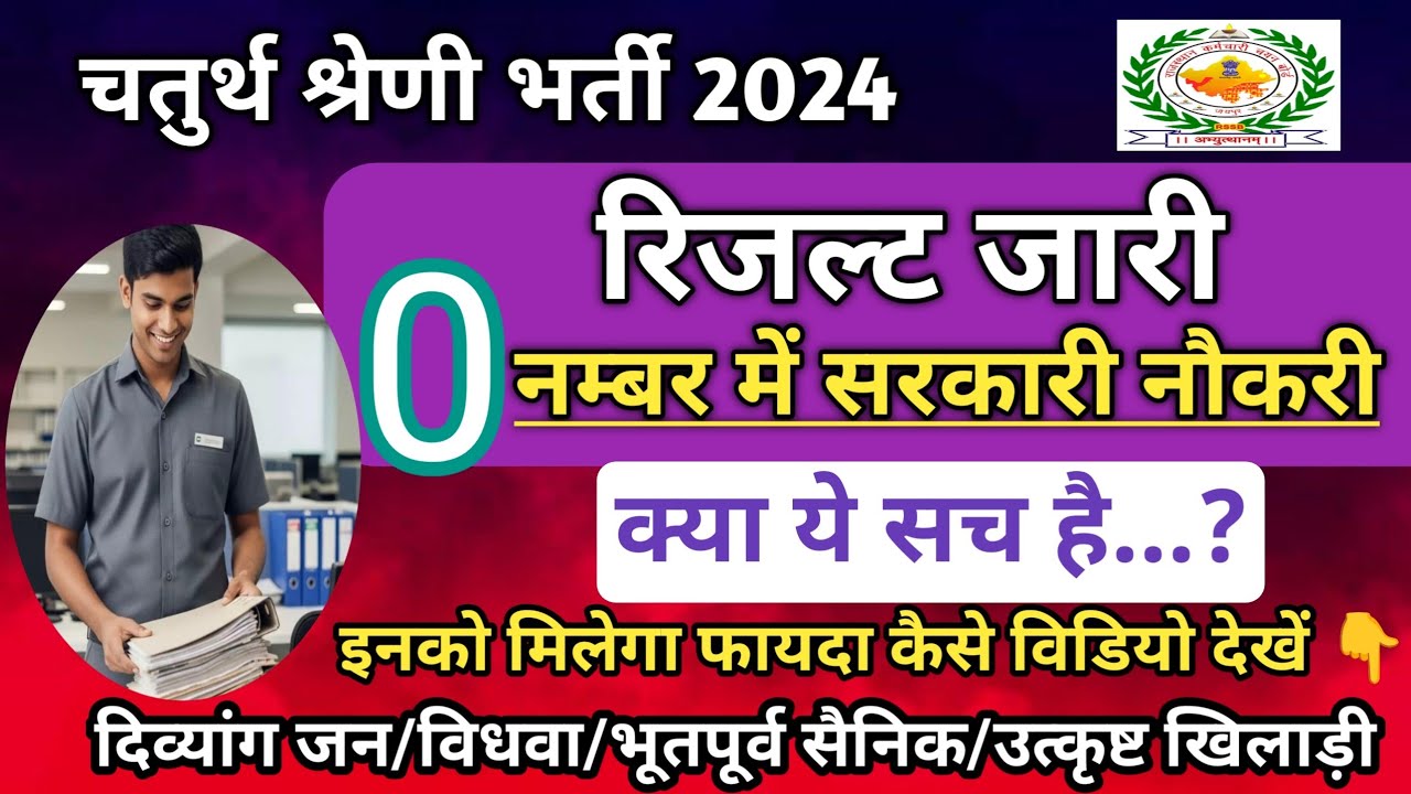 4th Grade भर्ती में शून्य नंबर पर सरकारी नौकरी | 4th Grade DV Cut Off | Fourth Class Employee Result