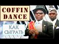 Coffin Dance на пианино обучение легко Как играть на фортепиано Астрономия Коффин Дэнс мем разбор