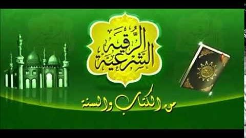 ( الرقية الشرعية ) الشيخ / عبد الله المطلق