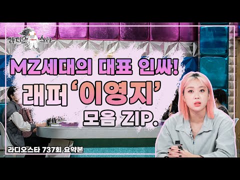 [시청차가 바라본 콘텐츠 <strong>M씽크</strong>] 인싸 이영지의 모음ZIP​