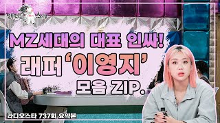 [시청차가 바라본 콘텐츠 M씽크] 인싸 이영지의 모음ZIP​