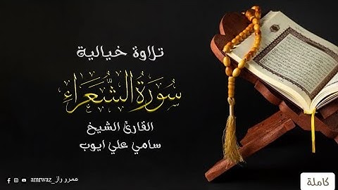 تلاوة خيالية _ سورة الشعراء _ القارئ الشيخ سامي علي ايوب ✨ ارح قلبك ✨🤍