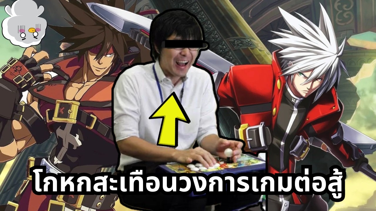 โกหกขอลางานจนดราม่าวงการเกมต่อสู้ญี่ปุ่น