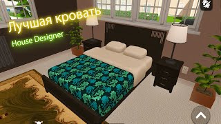 Лучшая кровать в House Designer Ремонт спальни в особняке в игре хоус десигнер / house design