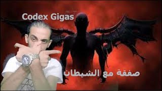 صفقة مع الشيطان مخطوطه كودكس جيجاس كتاب الشيطان Codex Gigas