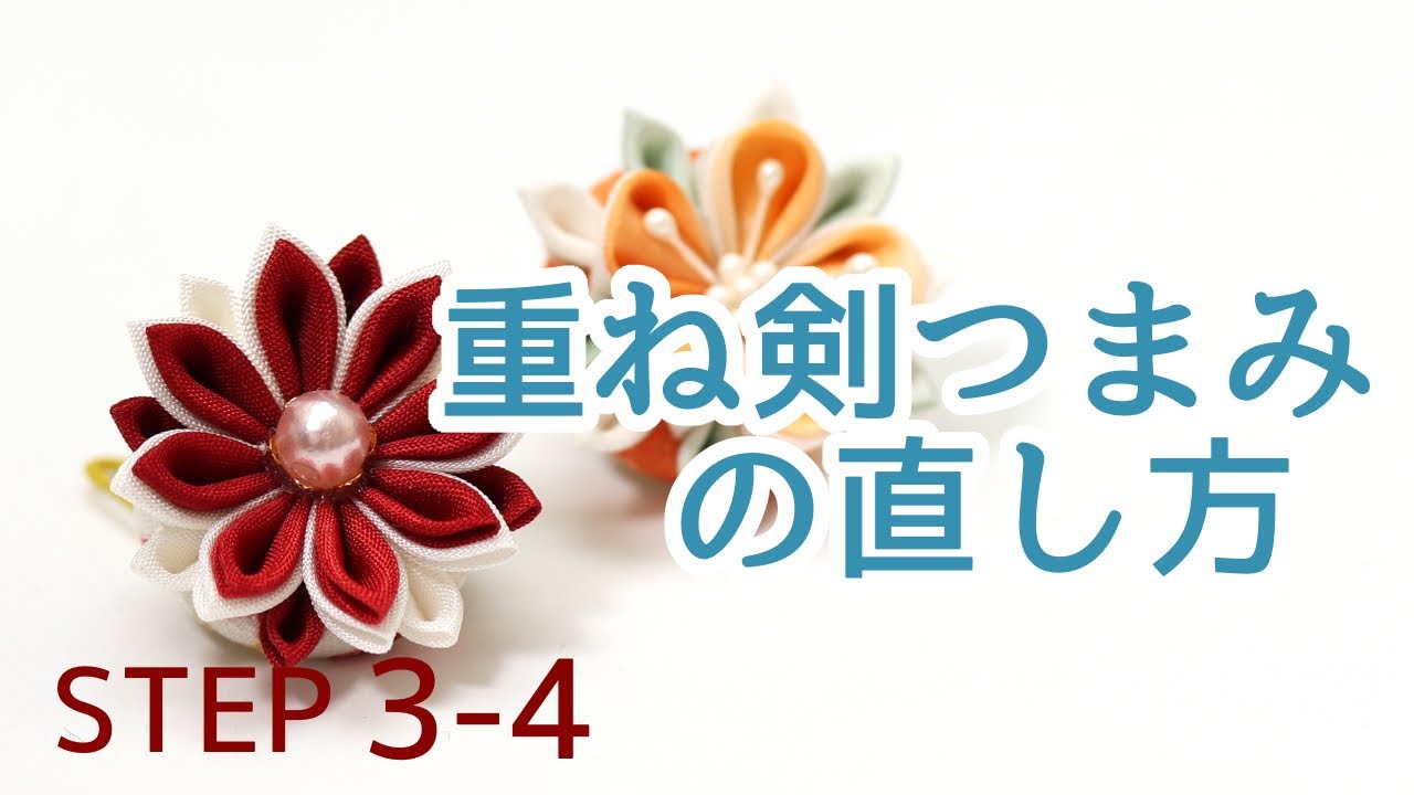 失敗の9割はこの3つ【重ね剣つまみの直し方】 つまみ細工 作り方 